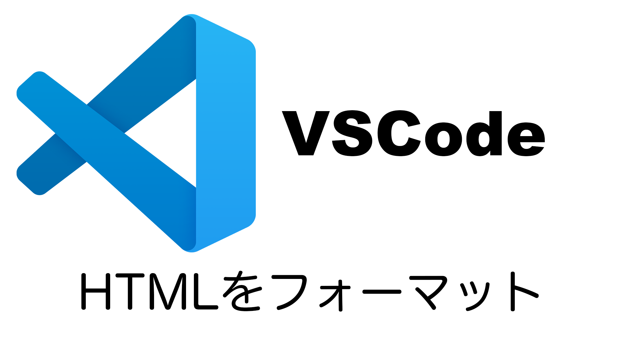 HTMLをVSCodeでフォーマット