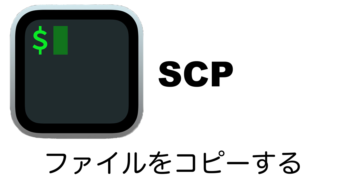 SCPコマンドを説明